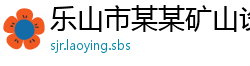 乐山市某某矿山设备有限公司
